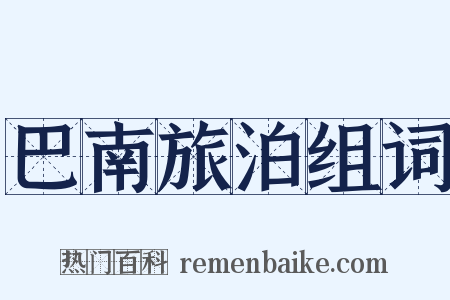 巴南旅泊组词是什么意思的图片